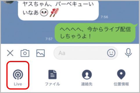 LINEで友だちやグループにライブ配信する方法