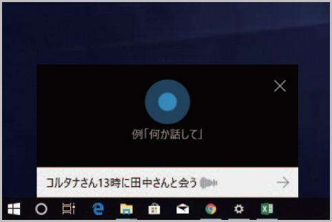 Cortanaは「コルタナさん」と話しかけて操作