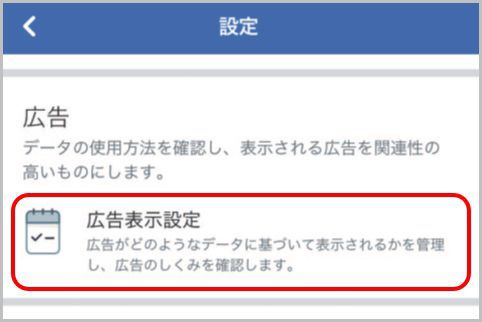 Facebookの広告で個人情報を利用しない設定