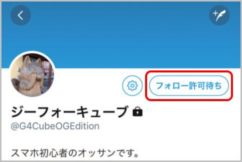 Twitterフォローで非公開アカウントの場合