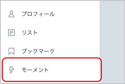 Twitterモーメントで気になるツイートまとめ