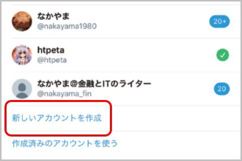 Twitterの公式アプリで複数アカウント設定