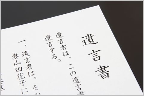 面倒が付きまとう「自筆の遺言書」トラブル事例