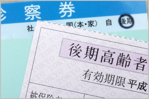 後期高齢者医療被保険者証の返却は簡単な手続き