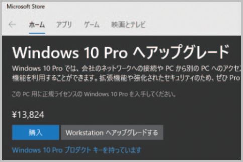 Windows 10には実質的には「Home」か「Pro」だけ