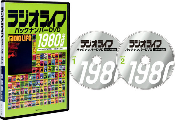 1980年代のラジオライフ（10年分106冊）をPDF化、DVD-ROMに収録して発売！
