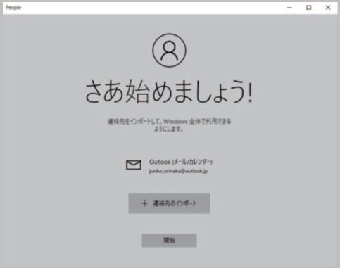 Windows10「People」はアドレス管理アプリ