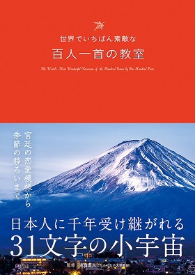 世界でいちばん素敵な百人一首の教室