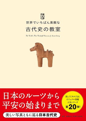 世界でいちばん素敵な古代史の教室