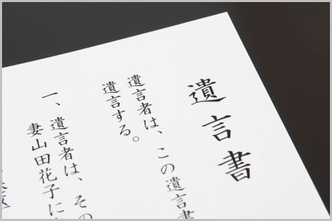 遺言書が必要だがその内容が絶対とは限らない