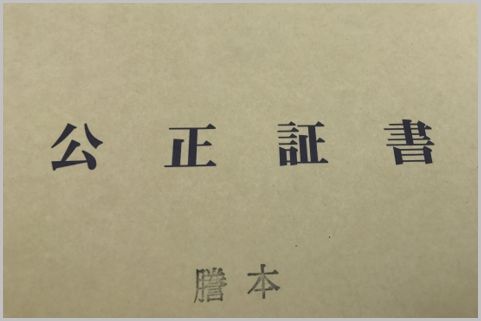 任意後見制度は契約書を公正証書として残す