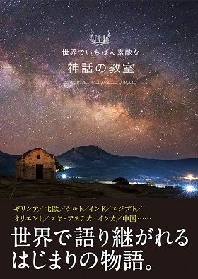 世界でいちばん素敵な神話の教室 | 三才ブックス