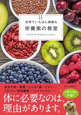 世界でいちばん素敵な栄養素の教室