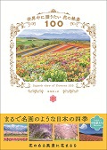 世界中に贈りたい花の絶景100