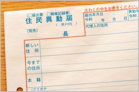 マイホームの引越しで事前に準備すべき手続き