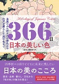 366日 日本の美しい色
