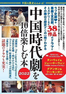 中国の歴史もわかる！ 中国時代劇を10倍楽しむ本2022