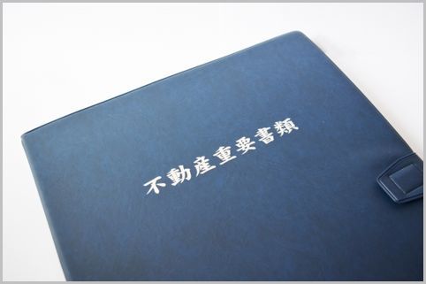 不動産登記かかる費用はいくら？必要な書類は？