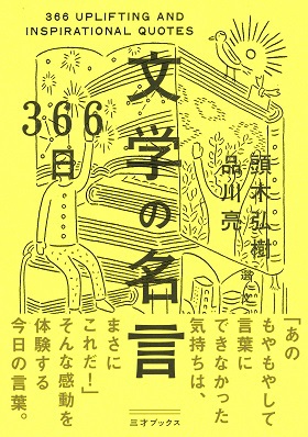 366日 文学の名言