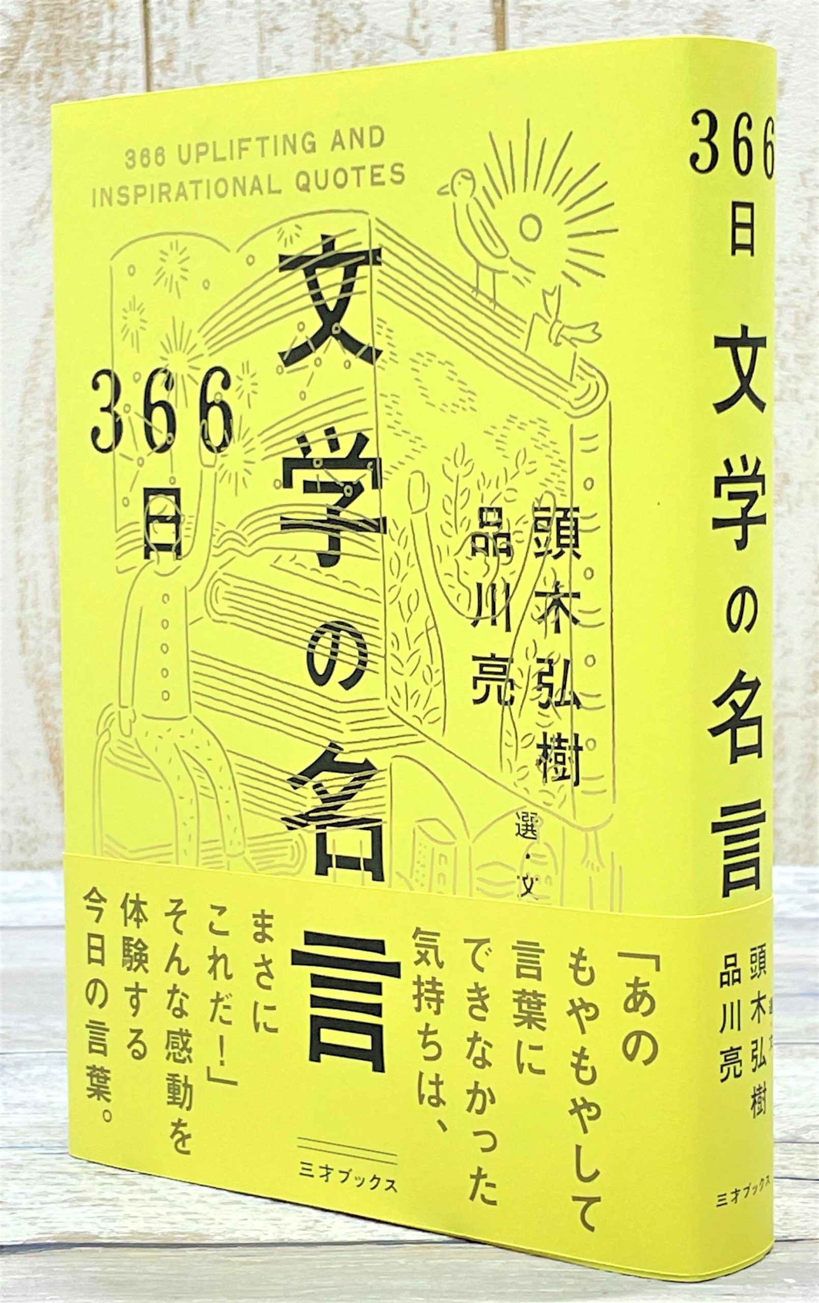 366日 文学の名言