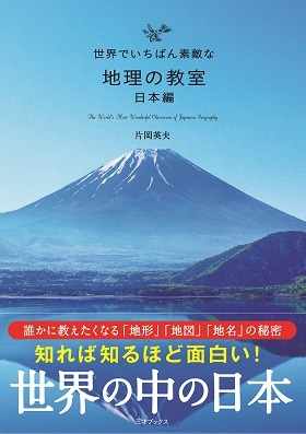 世界でいちばん素敵な地理の教室 日本編