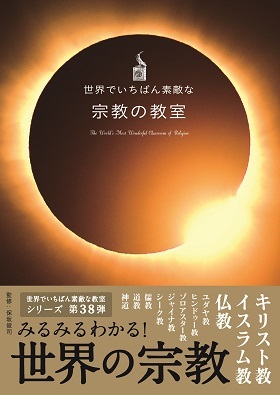 世界でいちばん素敵な宗教の教室