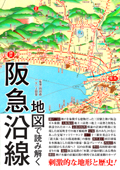 地図で読み解く阪急沿線